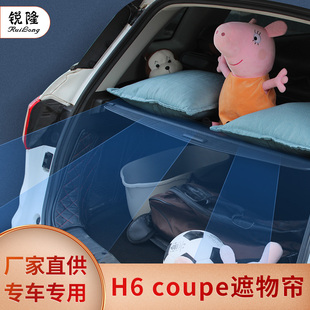 哈弗初恋H6coupe专用后备箱整理伸缩遮阳挡储物箱隔板改装遮物帘