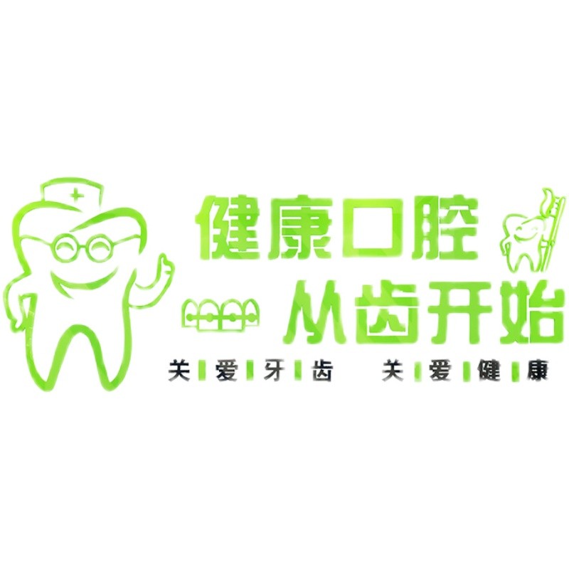 口腔牙科诊所墙面装饰创意广告图3d立体医院前台背景贴画玻璃壁纸图片