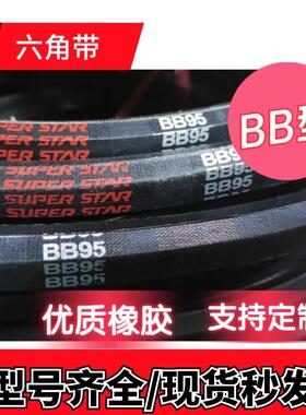 六角带BB4400BB4450BB4500BB4550BB4600BB4650BB4700BB4750BB4850
