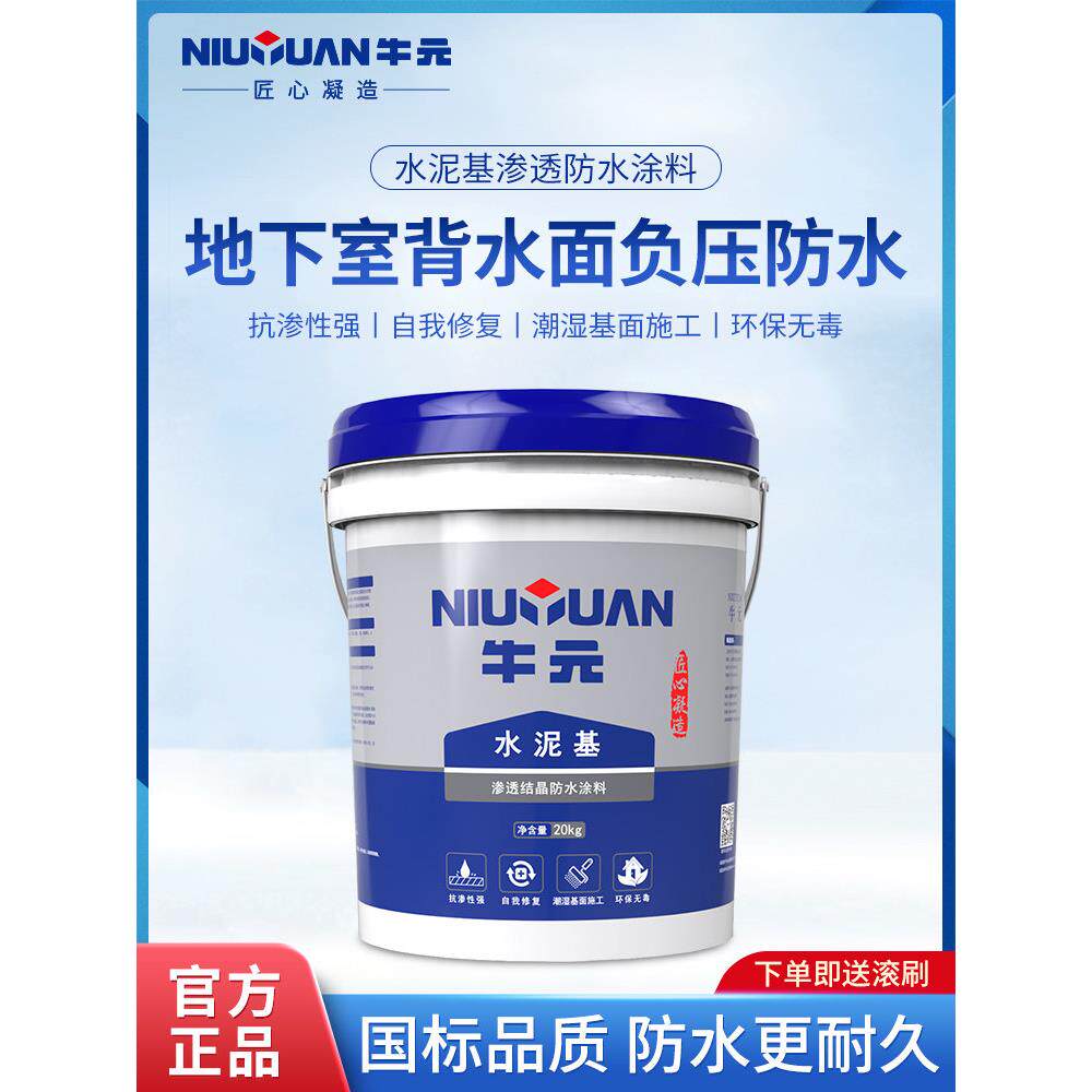 牛元背水面地下室负压防水涂料水泥基渗透结晶内墙屋顶渗水防补漏
