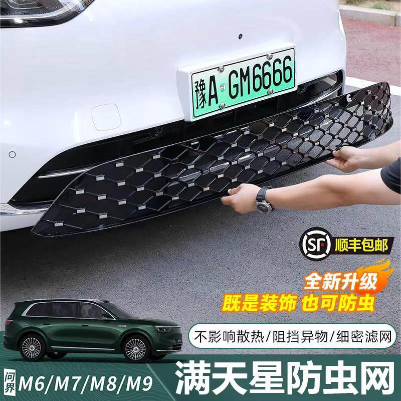 适用26款问界M6M7M8M9满天星一体式防虫网卡扣式可拆卸前中网配件