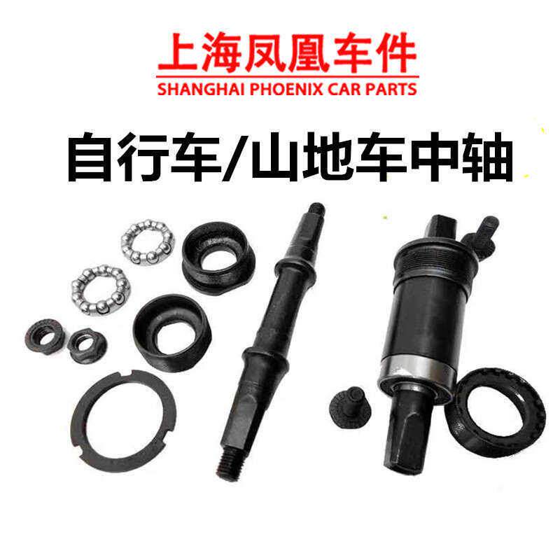 上海凤凰车件登山自行车中轴单车死飞车轴承24/26/2.75寸中轴配