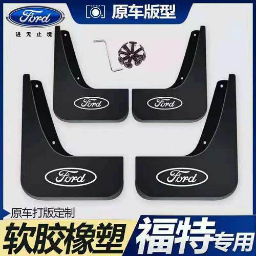 适用福特福睿斯福克斯嘉年华Ford翼博金牛座翼虎汽车专用挡泥板