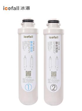 icefall/冰瀑小确幸净饮水机滤芯2支 覆合精滤1号+覆合活性炭2号