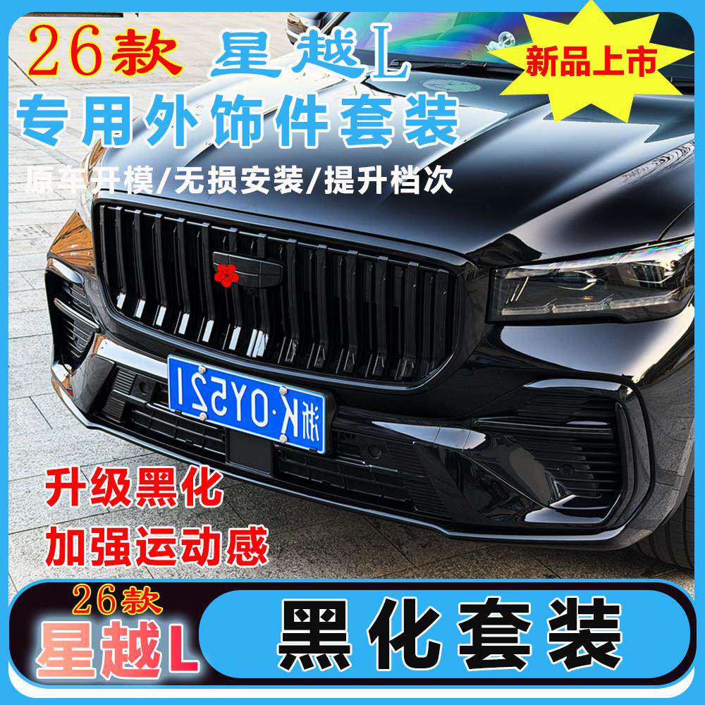 26款星越L汽车前脸护角贴改黑化装饰条中网熏黑改装装饰黑武士套