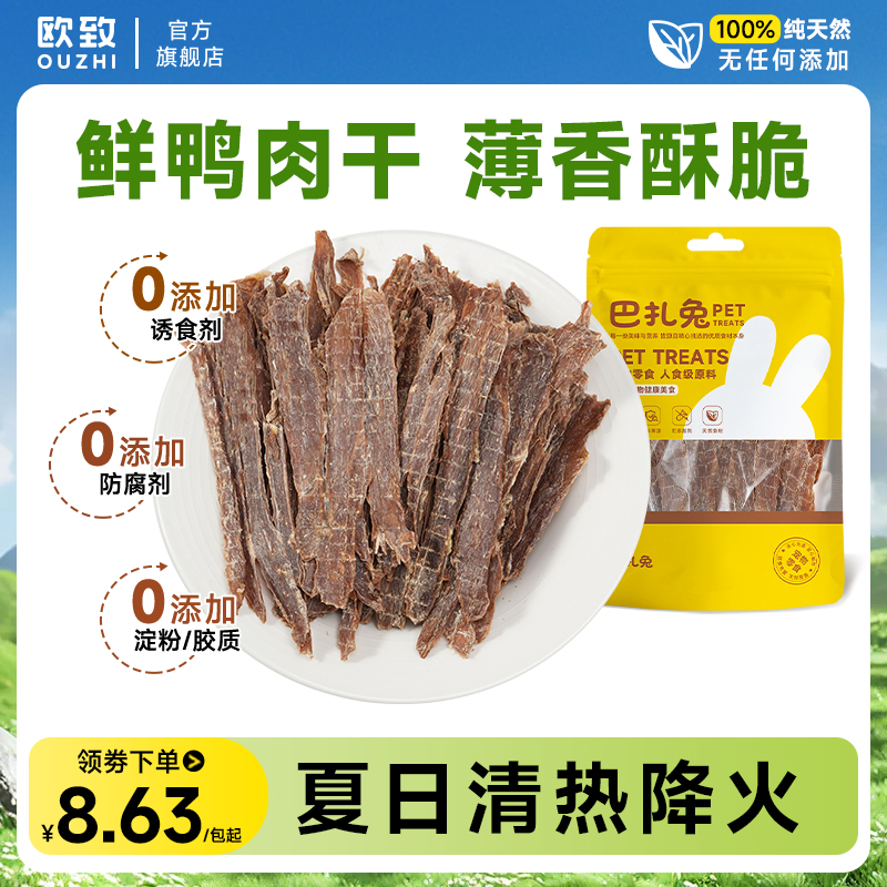 欧致鸭胸肉干狗狗零食0添加