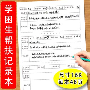学困生帮扶记录本记录学生存在的问题或困难帮助学生提高成绩和学