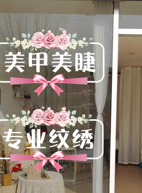 美甲美睫纹绣美容院门贴化妆店玻璃贴纸墙贴美发广告贴字贴可定制