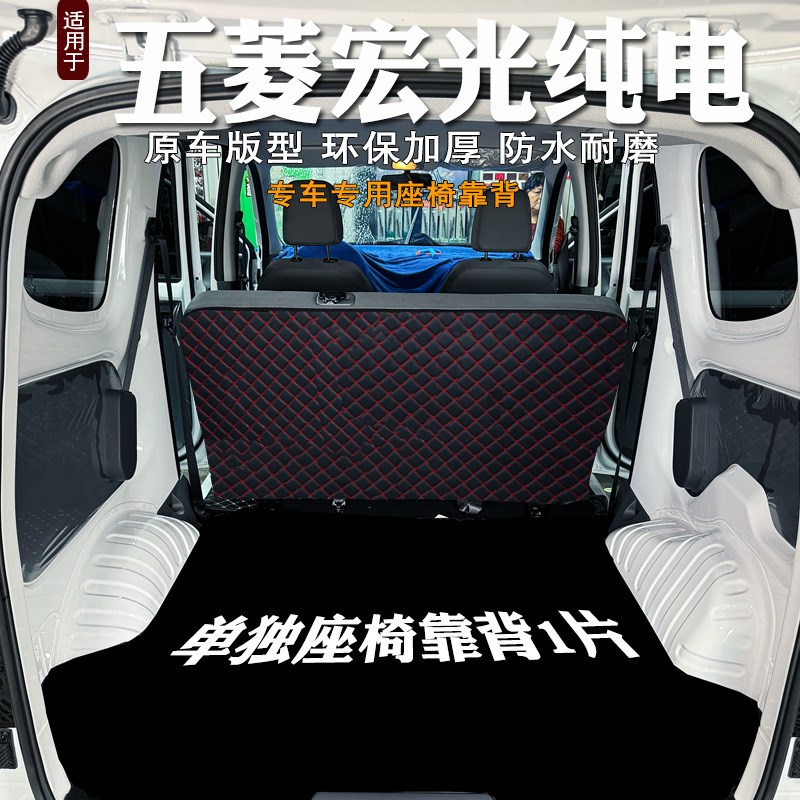 24款五菱宏光ev新能源后备箱后排座椅靠背防护垫侧边第二排保护垫