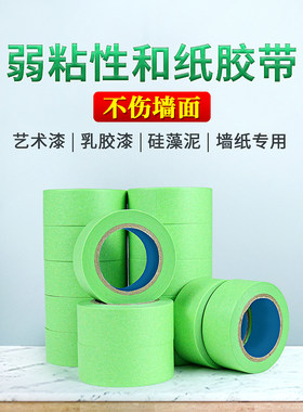 弱粘性美纹纸和纸胶带绿色艺术漆乳胶漆硅藻泥分色纸墙纸专用包邮