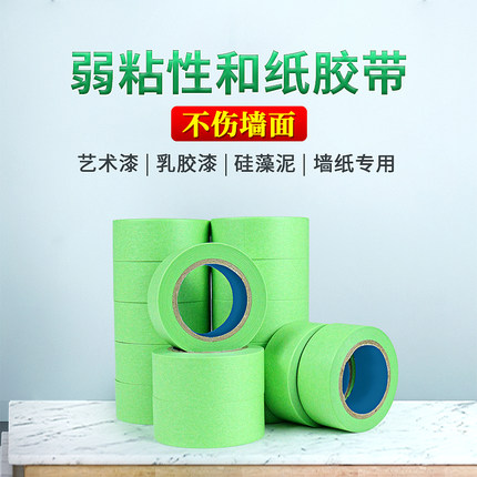 弱粘性美纹纸和纸胶带绿色艺术漆乳胶漆硅藻泥分色纸墙纸专用包邮