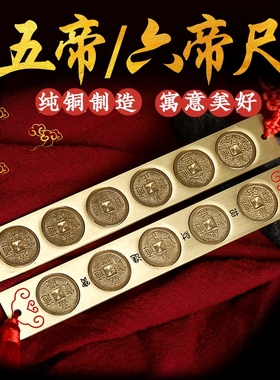 六帝尺纯铜五帝尺挂件实心铜尺子家用五帝钱尺丁兰尺门对门槛摆件