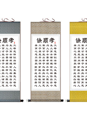 育人诗词孝顺诀卷轴画家居客厅办公室装饰画忍劝世文绢布丝绸挂画