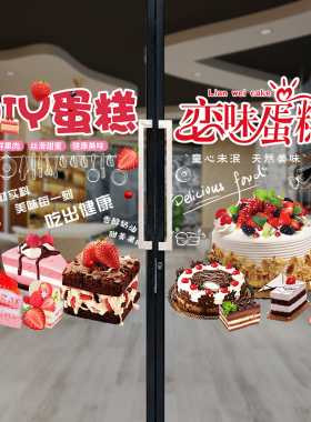 DIY蛋糕店玻璃门橱窗海报装饰贴画面包烘焙坊甜品生日蛋糕墙贴纸