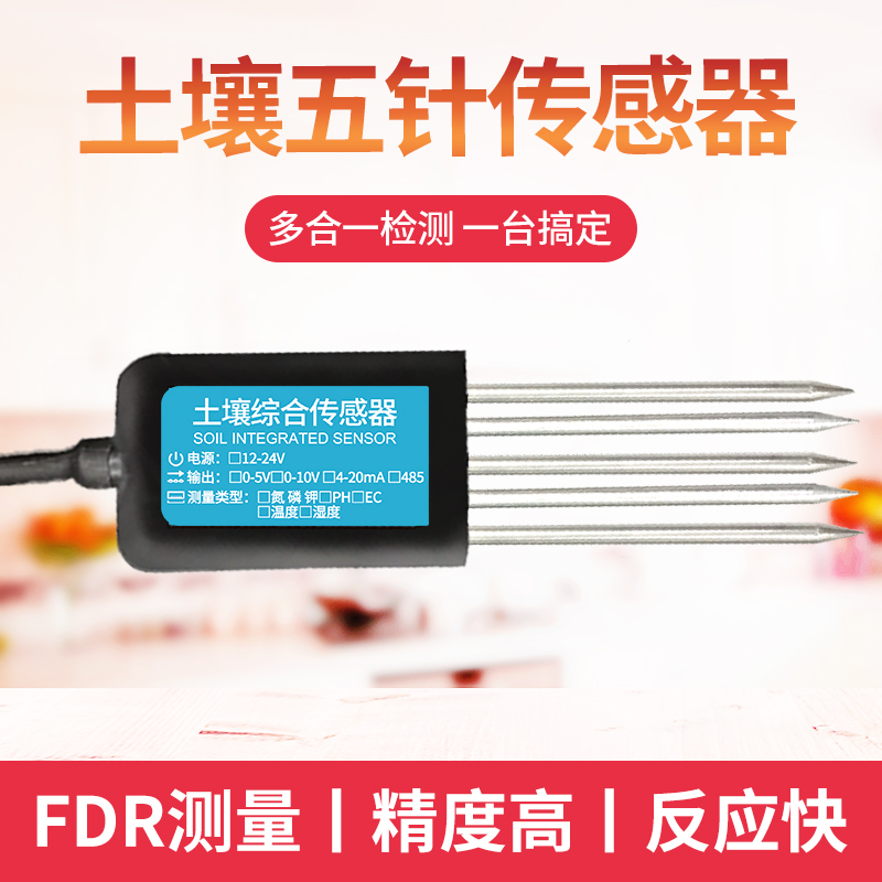土壤综合传感器多合一氮磷钾酸碱度温湿测试仪PH电导率土壤传感器