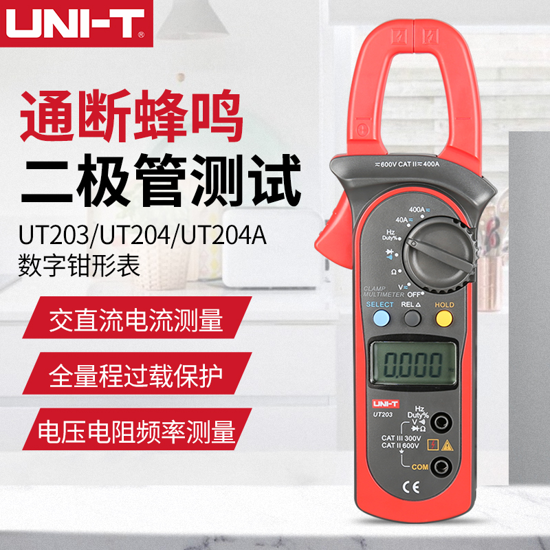 优利德UT203/201交直流数字钳形表钳型万用表防烧/误测数显电流表