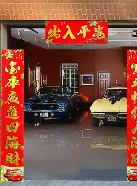 新年春节公司车库专用大对联乔迁结婚车库装饰门贴门幅春联