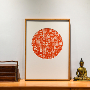 百福图客厅挂画圆形入户玄关装饰画新中式饭厅原木风福字手工拓印