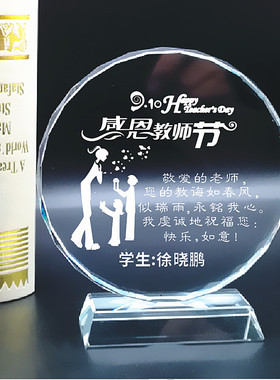 创意定制教师节礼物送男女老师生日创意实用开学水晶纪念品活动摆