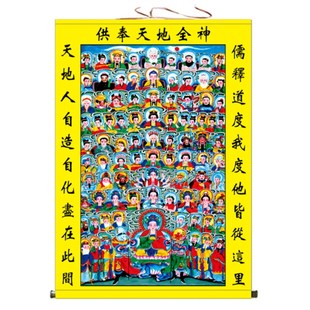 天地全神图挂画佛道总真图客厅装饰画诸神菩萨三尺三全堂佛卷轴画