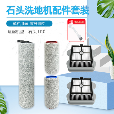 适配石头U10洗地机配件过滤网滤芯滚刷专用长短滚筒刷滚轮清洁液