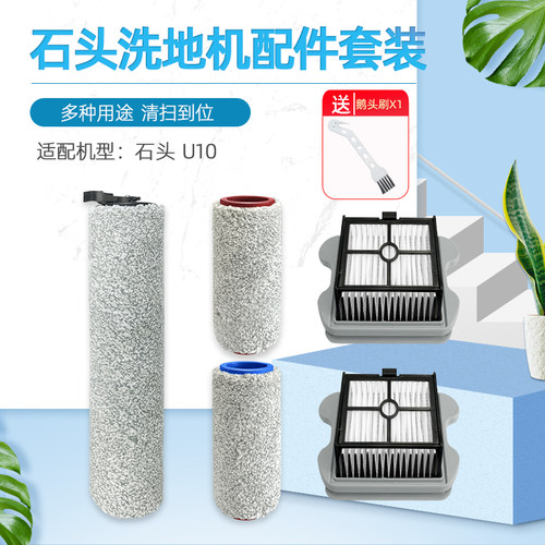 适配石头U10洗地机配件过滤网滤芯滚刷专用长短滚筒刷滚轮清洁液