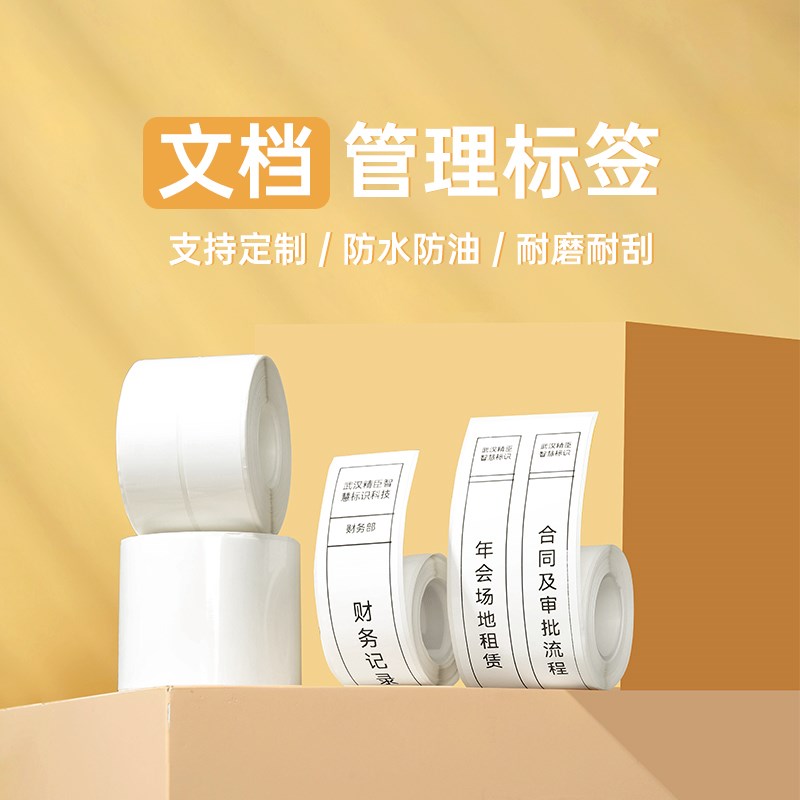 精臣B系列标签机文档管理分类办公文件夹标识热敏标签打印纸