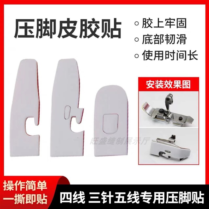 自粘四线锁边机压脚贴皮五线拷边机压脚压脚贴包缝机压脚底贴皮