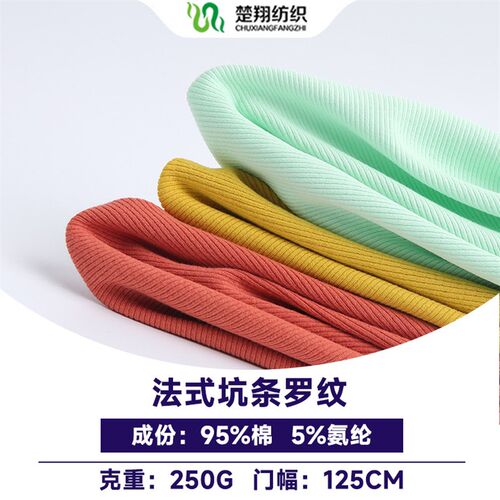 260g法国罗纹2*2坑条布料 现货多色 弹力打底衫 罗纹T恤针织面料