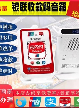 银联云闪付收银台二维码音响条码前置QRA平台收钱提示语音播报器