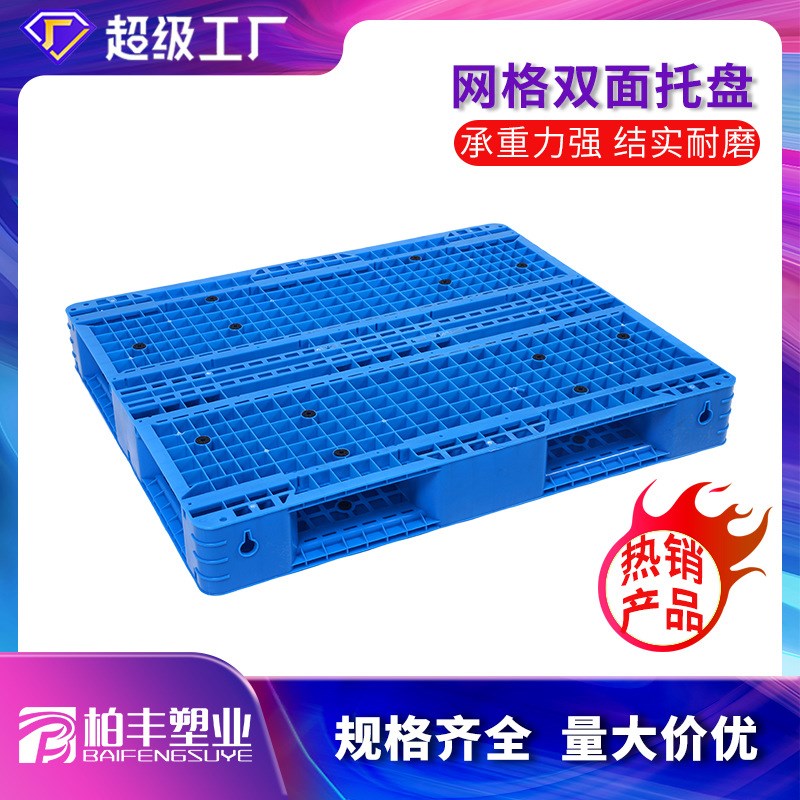 现货1210网格双面塑料托盘物流货柜塑胶托盘仓储叉车塑料托盘