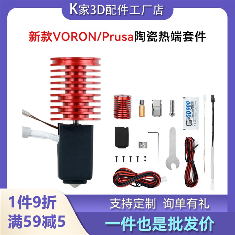 新款VORON 2.4/0.2散热器V6陶瓷热端挤出K头组件3D打印配件24V60W