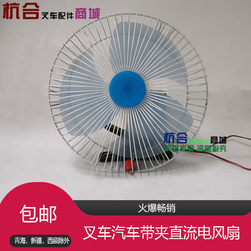 叉车配件/小风扇车载风扇带夹子12V/24V 适用合力杭叉1-10吨图片