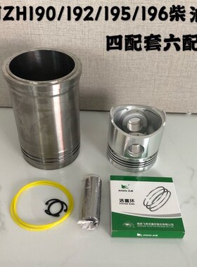 沭河ZH190ZH192 ZH195 ZH196单缸水冷柴油机S缸套活塞四配套六配