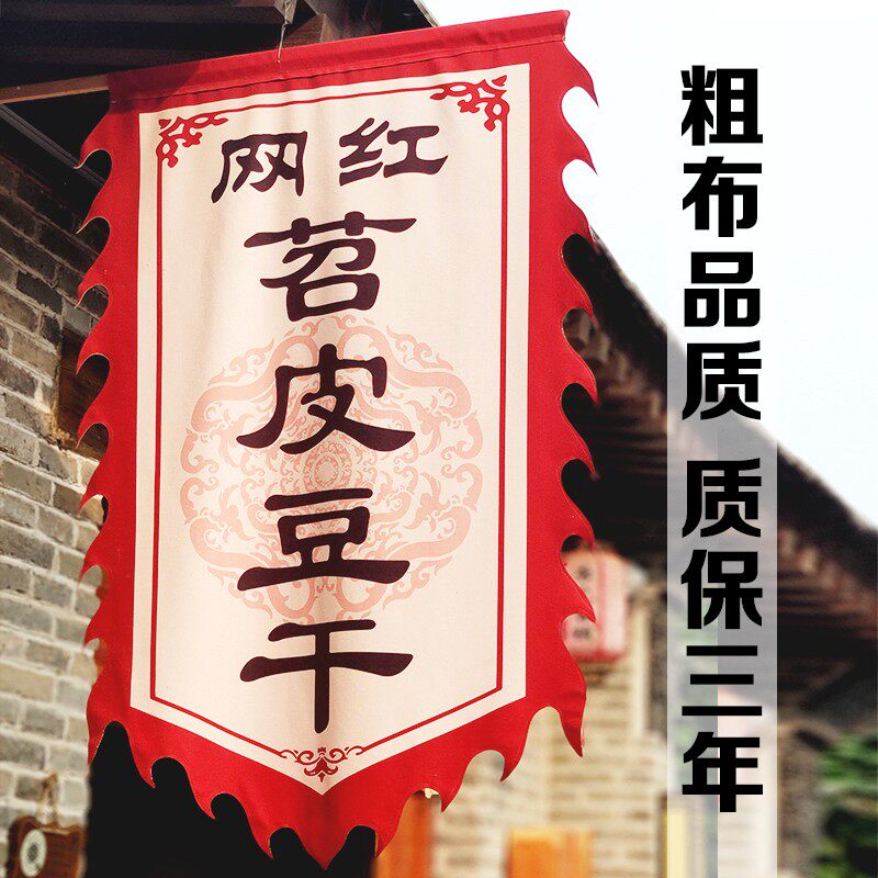 老粗布仿古旗定制棉麻布古代广告旗子吊旗景区Q旗老旧招牌旗帜定图片