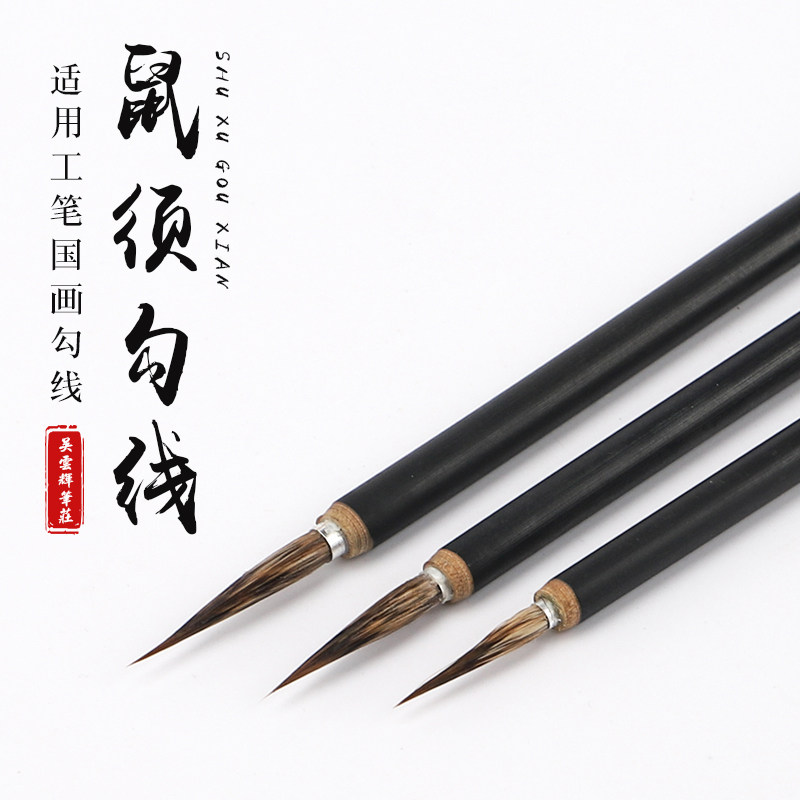 吴云辉笔庄鼠须k勾线勾线笔工笔勾线大中小国画勾线笔图片