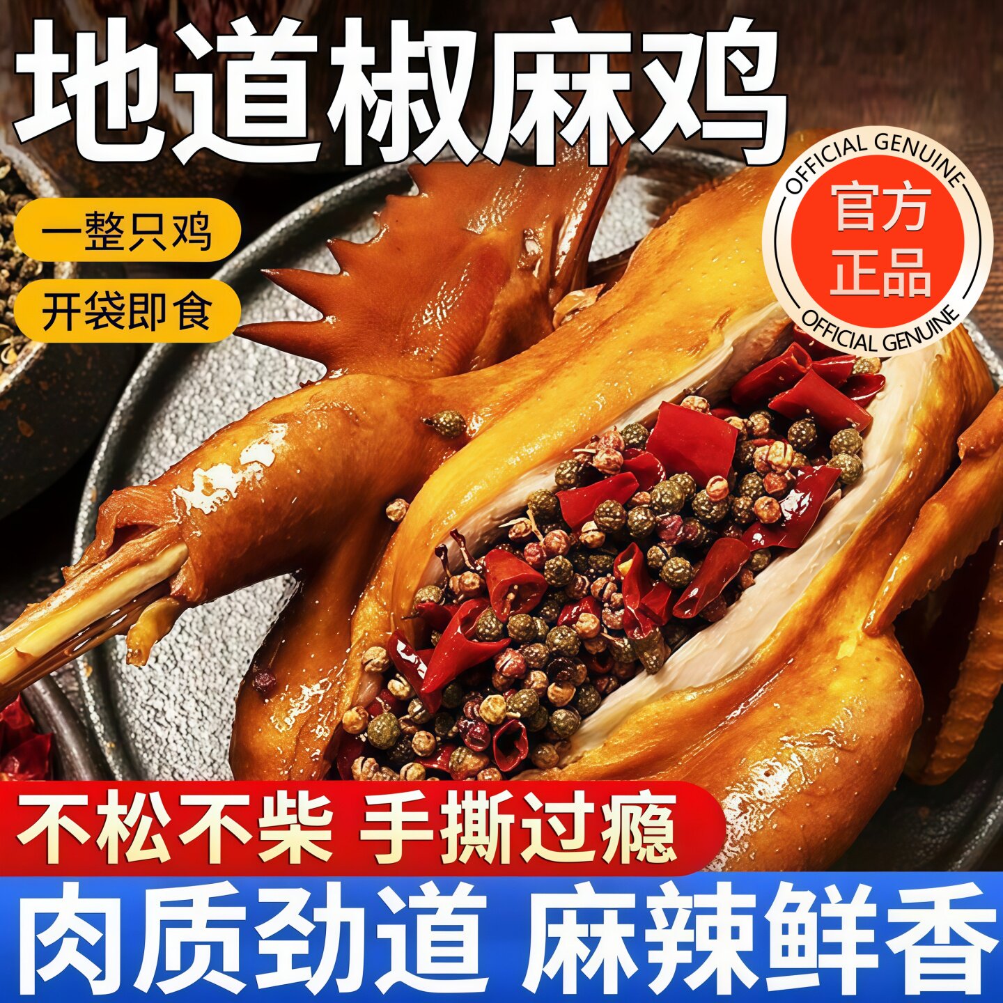 手撕麻椒鸡整只河南特产麻油鸡下酒菜烧鸡藤椒土鸡正品官方旗舰店