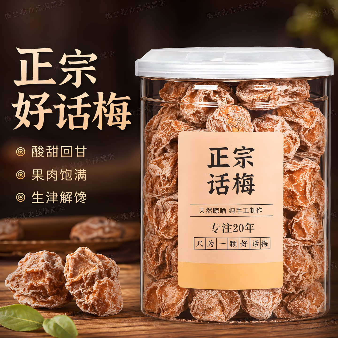 正宗九制话梅泡水酸梅孕妇无添加梅子零食盐津酸甜蜜饯官方旗舰店