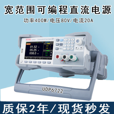 优利德UDP6722可编程直流稳压电源宽范围高精度80V/20A开关型电源