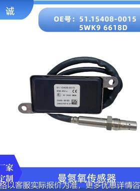 5WK96618D跨境氮氧传感器汽车传感器51154080015适用于MAN曼卡车