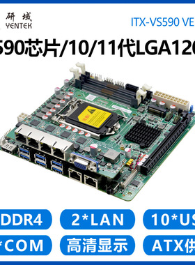研域VS590机器视觉工控主板10/11代LGA1200工业电脑6网口POE双串