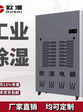 欧湿720L升温烘干除湿机中药材/果脯果干/鱼类海鲜大功率升温除湿