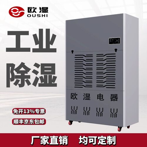 欧湿720L升温烘干除湿机中药材/果脯果干/鱼类海鲜大功率升温除湿
