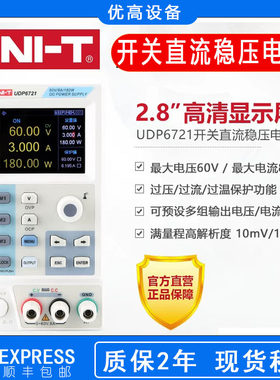 优利德UDP6721直流维修电源60V/8A/180W开关型多功能直流稳压电源