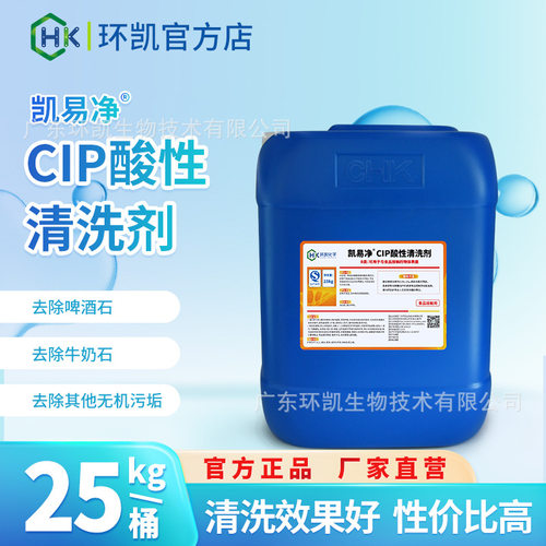 环凯凯易净CIP酸性清洗剂 无色无泡 强力去除顽固矿物质污垢乳垢