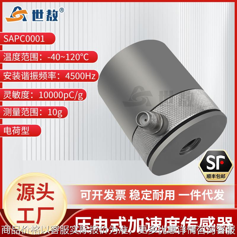 0001压电式加速度传感器通用型测极微小振动高灵敏度高性能