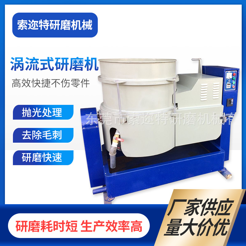厂家 立式涡流研磨机 流动抛光机 五金去毛刺披风机一件代发