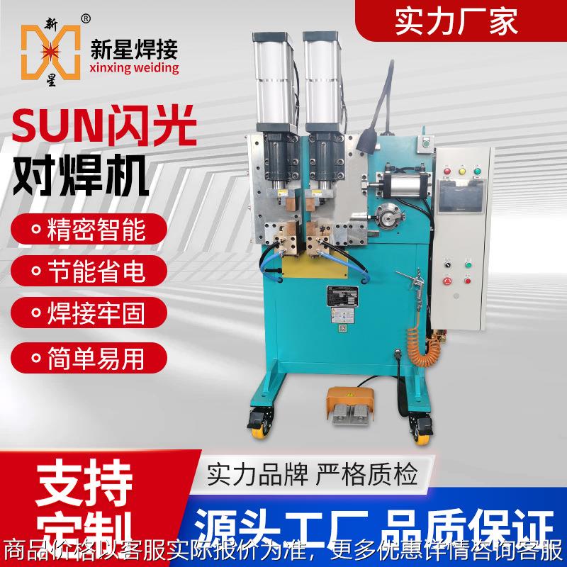 SUN系列闪光对焊机 钢管方管圆管碰焊机家具管焊接 电阻焊机