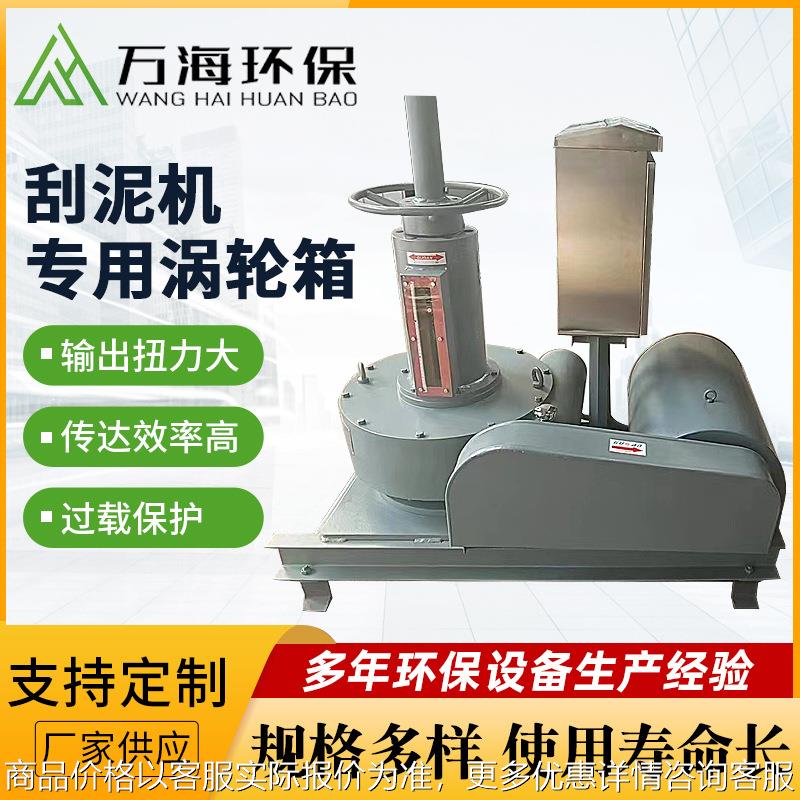 电动提升减速机刮泥机驱动减速器 搅拌机械刮泥机专用涡轮箱