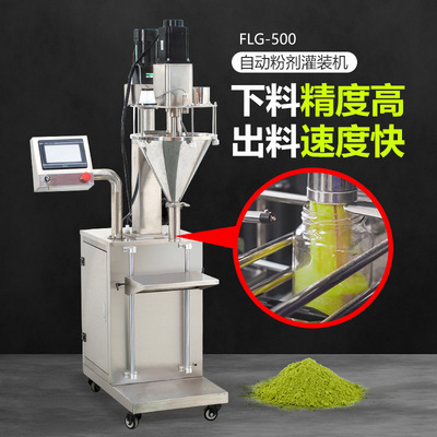 FLG-500螺杆粉剂灌装机定量出料调料粉五香粉酵素粉大电机分装机